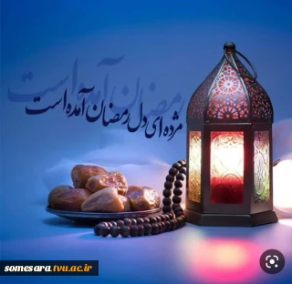 حلول #ماه_مبارک_رمضان و آغاز ضیافت الهی، مبارک باد.