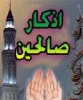 ذکر صالحین 2