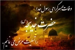 وفات نخستین بانوی لبیک گوی رسالت، الهه کرامت و آبروی نجابت، حضرت خدیجه کبرا(س) را تسلیت می گوییم. 2