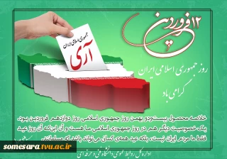 پیام تبریک رئیس دانشگاه فنی و حرفه‌ای به مناسبت روز جمهوری اسلامی ایران