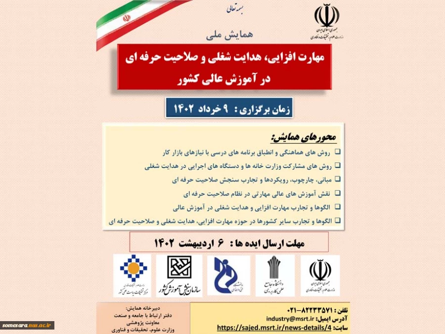 همایش ملی مهارت افزایی، هدایت شغلی و صلاحیت حرفه ای در آموزش 2
