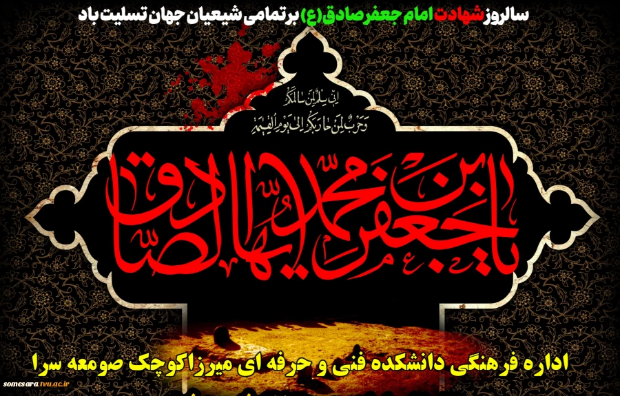 سالروز شهادت امام جعفر صادق(ع) رئیس مذهب تشیع بر تمامی شیعیان جهان تسلیت باد. 2