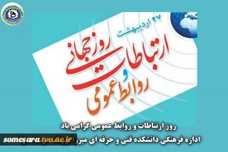 روز ارتباطات و روابط عمومی گرامی باد