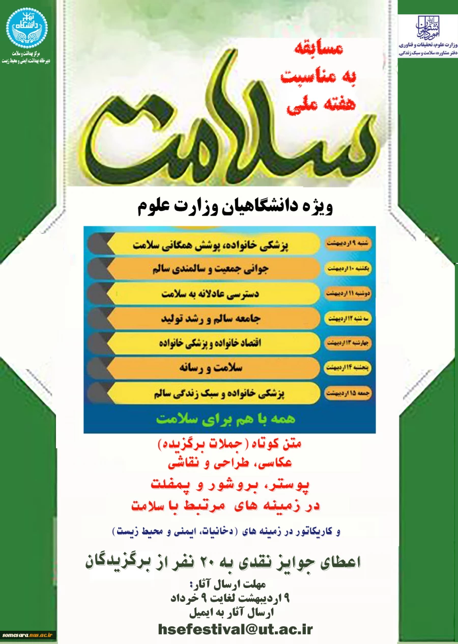 مسابقه فرهنگی، هنری سلامت دانشگاهیان 2