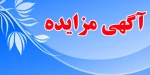 اطلاعیه مزایده  اجاره املاک دانشکده فنی و حرفه ای صومعه سرا 6