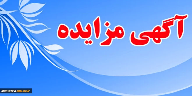 اطلاعیه مزایده  اجاره املاک دانشکده فنی و حرفه ای صومعه سرا 6