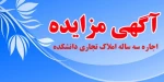 اطلاعیه مزایده  اجاره املاک دانشکده فنی و حرفه ای صومعه سرا 6