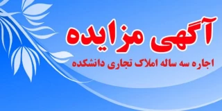 اطلاعیه مزایده  اجاره املاک دانشکده فنی و حرفه ای صومعه سرا