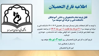 اطلاعیه فارغ التحصیلان در دوره امتحانات پایان نیمسال دوم سال تحصیلی 1402-1401