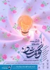 برگزاری دومین جشنواره ملی گوهرشاد 2