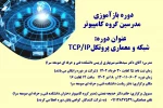 دوره بازآموزی اساتید گروه کامپیوتر 2