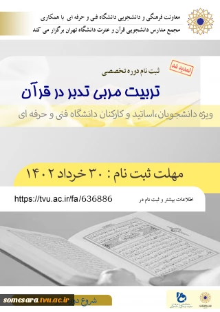 تمدید ثبت نام دوره تربیت مربی تدبر در قران( ویژه اساتید،کارکنان و دانشجویان محترم دانشگاه)