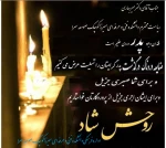 با نهایت تأسف و تأثر ضایعه در گذشت پدر گرامیتان را خدمت شـما و خانواده ارجمند تسلیت عرض می‌کنیم
بقای عمر با عزت برای شـما و همچنین رحمت واسعه برای آن مرحوم را از خداوند متعال خواستاریم 2