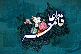 سالروز پیوند آسمانی امیرالمؤمنین علی علیه السلام  و خانم حضرت زهرا سلام الله علیها بر تمام شیعیان مبارکباد. 2