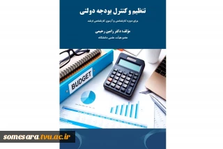 انتشار کتاب تنظیم و کنترل بودجه دولتی توسط عضو هیات علمی دانشکده