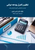 انتشار کتاب تنظیم و کنترل بودجه دولتی توسط عضو هیات علمی دانشکده 3