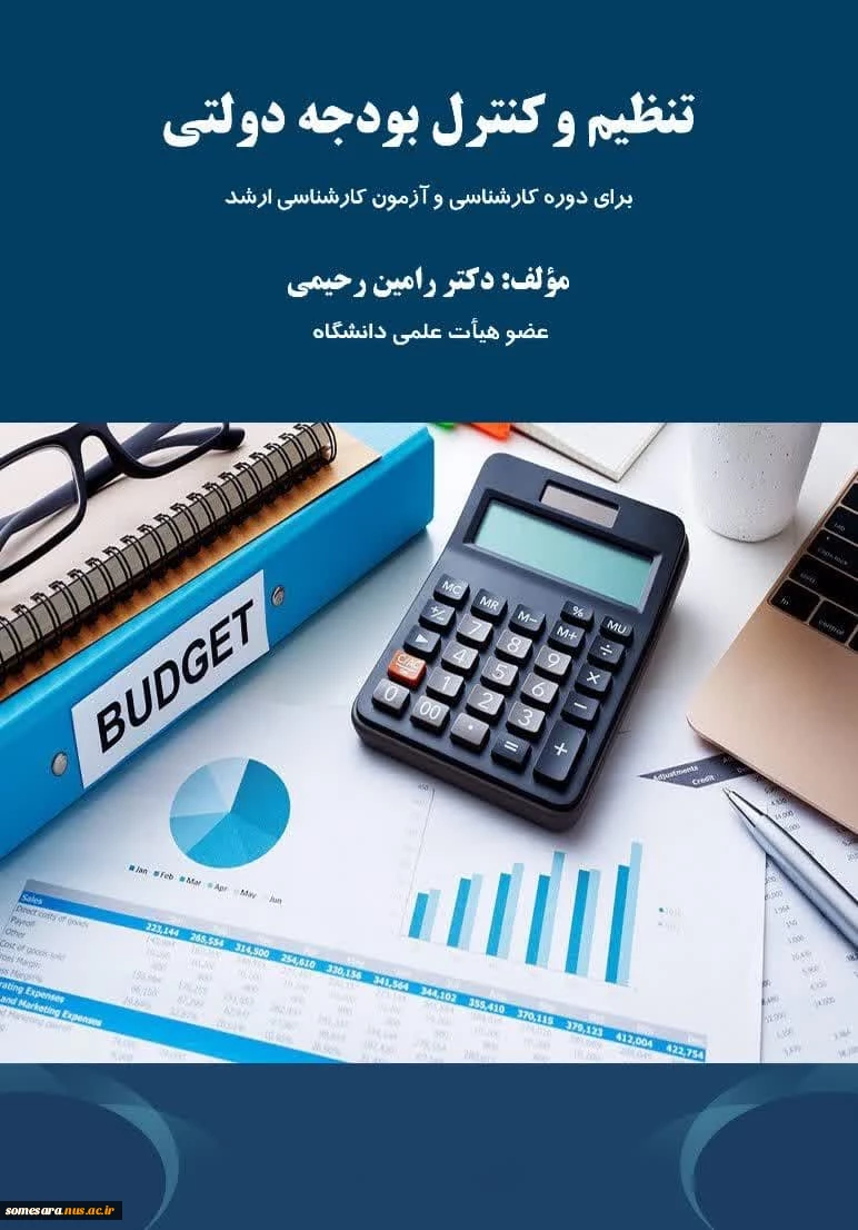 انتشار کتاب تنظیم و کنترل بودجه دولتی توسط عضو هیات علمی دانشکده 3