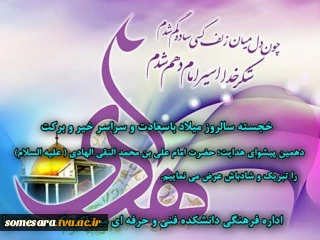 خجسته سالروز میلاد باسعادت و سراسر خیر و برکت حضرت امام علی بن محمد النقی الهادی ( علیه السلام ) مبارک باد