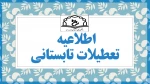 اطلاعیه تعطیلات تابستانی 1402 3