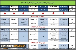 زمان بندی انتخاب واحد سال تحصیلی 1402-1403 2