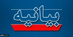 بیانیه اساتید، دانشجویان و کارکنان دانشگاه فنی وحرفه ای استان گیلان در پی اهانت به ساحت مقدس قرآن کریم 2