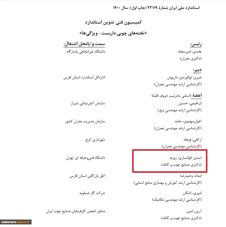 نگارش استاندارد ملی ایران توسط عضو هیات علمی دانشکده فنی و حرفه ای صومعه سرا - آقای دکتر روزبه اسدی خوانساری 2