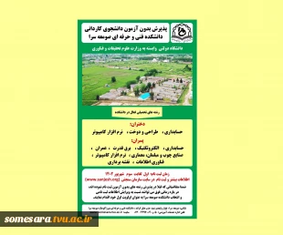 پذیرش دانشجوی کاردانی (اسامی و ظرفیت رشته های دانشکده صومعه سرا) 2