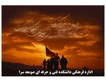 را رسیدن اربعین سالار شهیدان اباعبدالله الحسین(ع) را خدمت همکاران ارجمند تسلیت عرض می کنیم 2