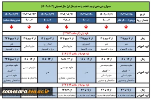 زمان بندی انتخاب واحد سال تحصیلی 1402-1403 3