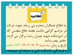 به اطلاع همکاران محترم می رساند جهت شرکت  در مراسم گرامی داشت هفته دفاع مقدس که  .در آموزشکده شهید چمران رشت برگزار می گردد . حضور بهم رسانید:تاریخ و زمان سه شنبه 1402/07/04  13:30ساعت 2