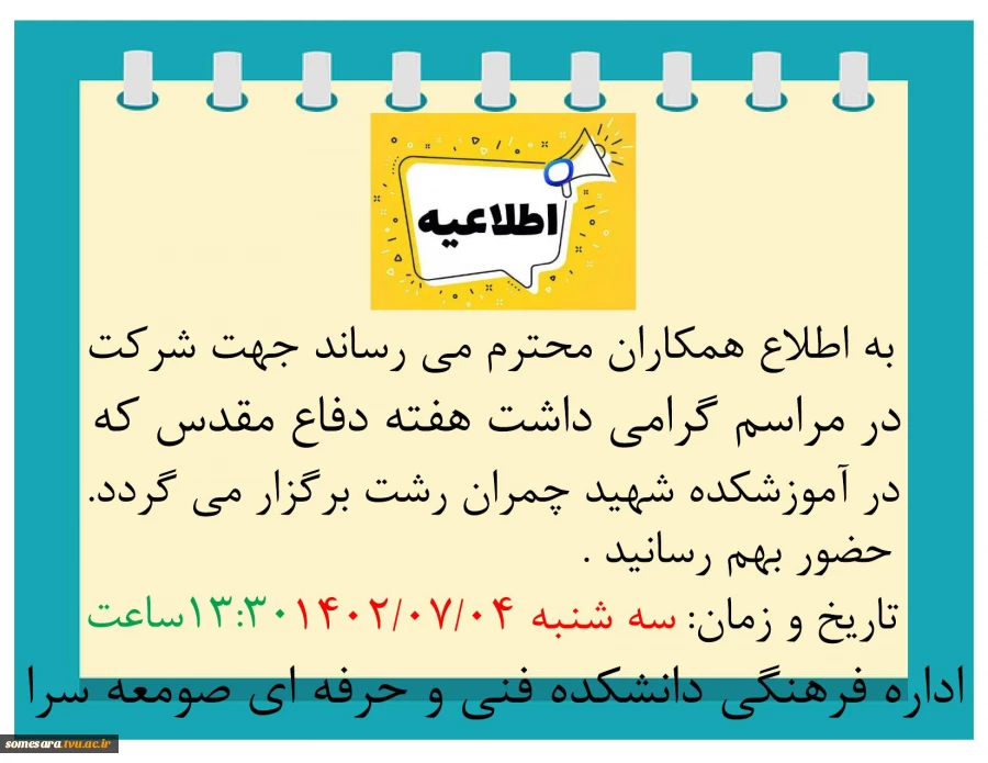 به اطلاع همکاران محترم می رساند جهت شرکت  در مراسم گرامی داشت هفته دفاع مقدس که  .در آموزشکده شهید چمران رشت برگزار می گردد . حضور بهم رسانید:تاریخ و زمان سه شنبه 1402/07/04  13:30ساعت 2