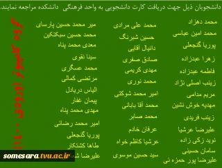 دانشجویان نام برده  گروه کامپیوتر ورودی های 1400جهت دریافت کارت دانشجویی به واحد فرهنگی مراجعه نمایند.