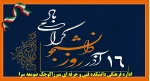 16 آذر روز دانشجو را گرامی می داریم 2