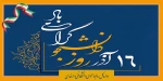 گرامیداشت روز دانشجو 2