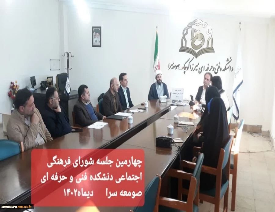 چهارمین جلسه کمیته فرهنگی و اجتماعی  2