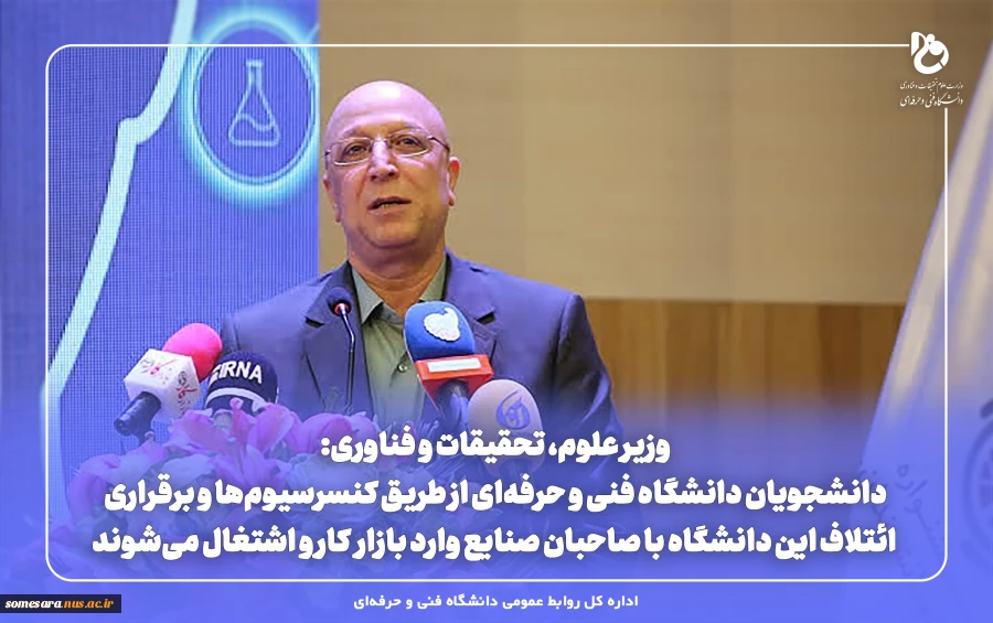 وزیر علوم، تحقیقات و فناوری:
دانشجویان دانشگاه فنی و حرفه‌ای از طریق کنسرسیوم‌ها و برقراری ائتلاف این دانشگاه با صاحبان صنایع وارد بازار کار و اشتغال می‌شوند. 2