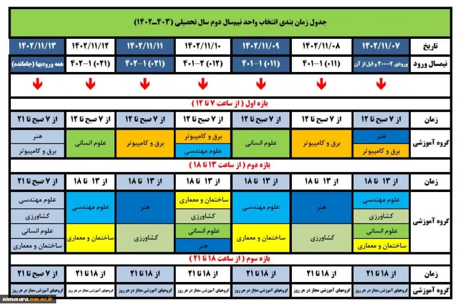 زمان بندی انتخاب واحد نیمسال دوم 1403-1402 2