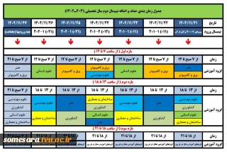 زمان بندی حذف و اضافه نیمسال دوم 1403-1402