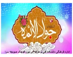میلاد امام جواد(ع) گرامی باد. 2