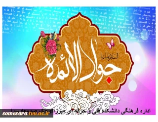 میلاد امام جواد(ع) گرامی باد.