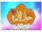 میلاد امام جواد(ع) گرامی باد.