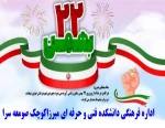 دهه فجر مبارک! 2