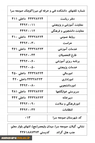 شماره تلفنهای  دانشکده فنی و حرفه ای صومعه سرا