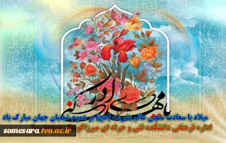 میلاد قائم زمان مهدی موعود (عج) بر تمام منتظران و دوستداران آن حضرت مبارک باد