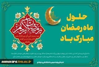 حلول ماه مبارک رمضان