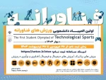 ثبت نام در اولین المپیاد ورزش های فناورانه  2