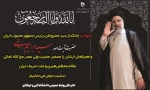 تسلیت شهادت رییس جمهور و همراهان 2