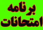 برنامه امتحانات نیمسال دوم سال تحصیلی 1403-1402 3
