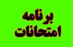 برنامه امتحانات نیمسال دوم سال تحصیلی 1403-1402 3