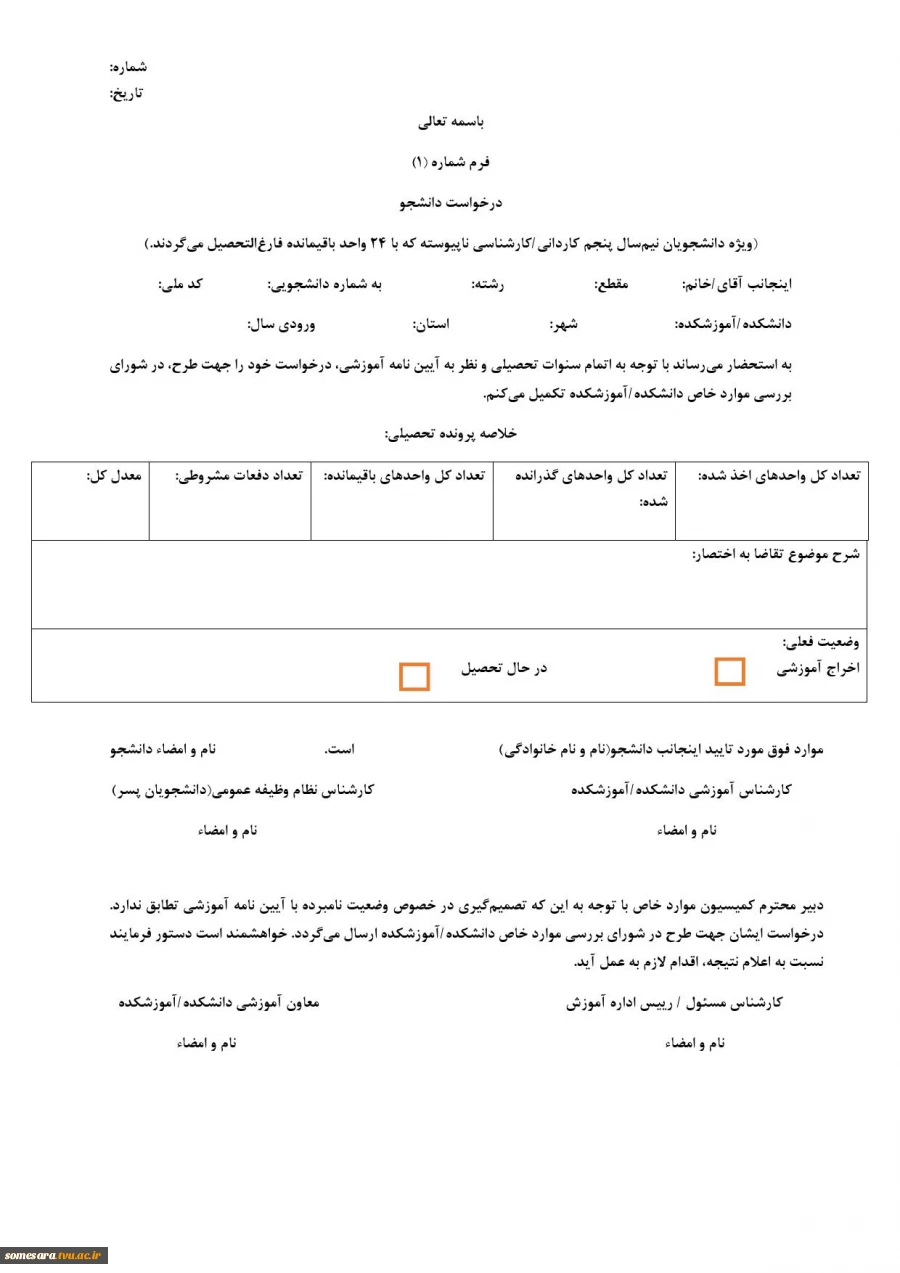 فرم کمیسیون موارد خاص ترم 5 2